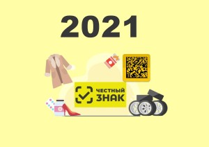 Какие товары начнут маркировать до конца 2021 года